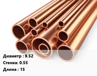 Труба медная 9.52 s=0.55 L=15